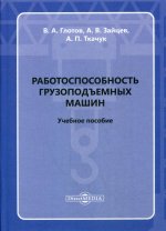 Работоспособность грузоподъемных машин: Учебное пособе