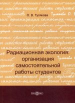 Радиационная экология: организация самостоятельной работы студентов. 2-е изд., стер