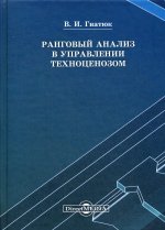 Ранговый анализ в управлении: монография. 2-е изд., стер