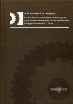 Расчетно-экспериментальная оценка самоторможения при проектировании передач червячного типа : монография