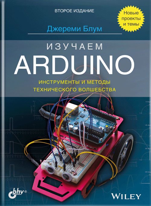 Изучаем Arduino. Инструменты и методы технического волшебства. Второе издание