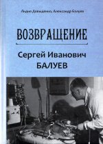 Сергей Иванович Балуев. Возвращение