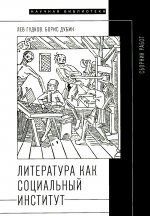 Литература как социальный институт. Сборник работ