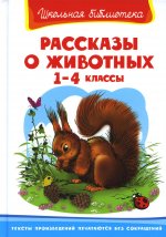 (ШБ) "Школьная библиотека" Рассказы о животных 1-4 класс (2139)
