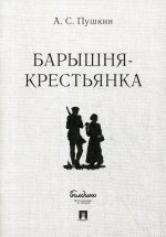 Александр Пушкин: Барышня-крестьянка