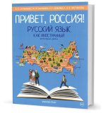Привет, Россия! Русский язык как иностранный. Элементарный уровень
