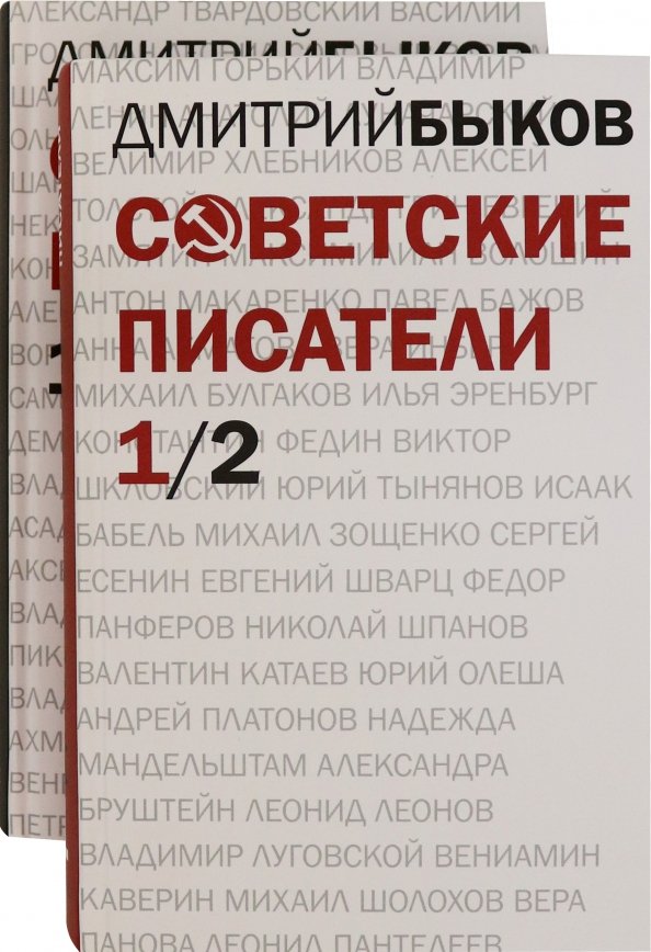 Советские писатели. В двух томах