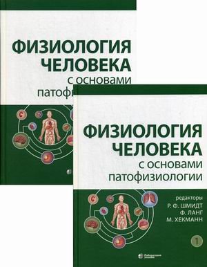 Физиология человека с основами патофизиологии. В двух томах