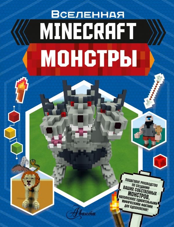 Вселенная Minecraft. Монстры