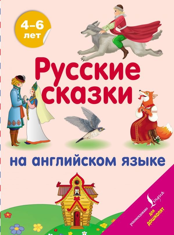 Русские сказки на английском языке. 4-6 лет