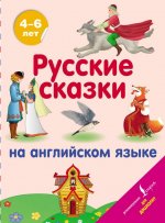 Русские сказки на английском языке. 4-6 лет