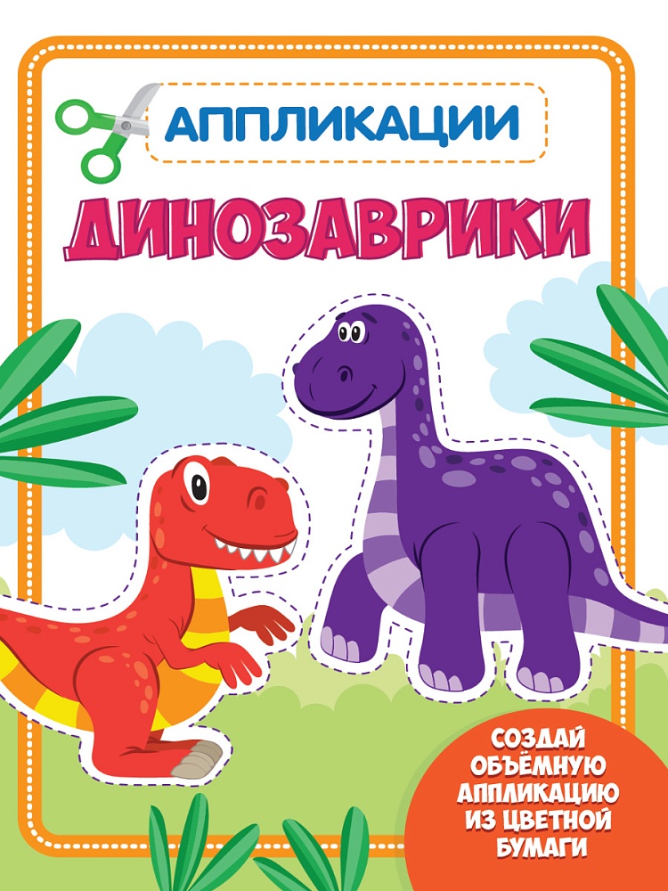 АППЛИКАЦИЯ с цветной бумагой. ДИНОЗАВРИКИ