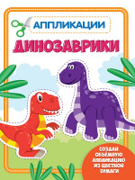 АППЛИКАЦИЯ с цветной бумагой. ДИНОЗАВРИКИ