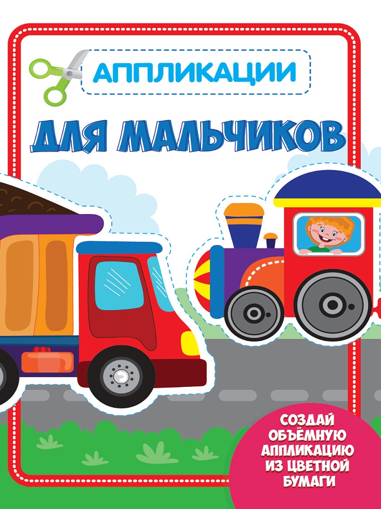 АППЛИКАЦИЯ с цветной бумагой. ДЛЯ МАЛЬЧИКОВ