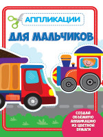 АППЛИКАЦИЯ с цветной бумагой. ДЛЯ МАЛЬЧИКОВ