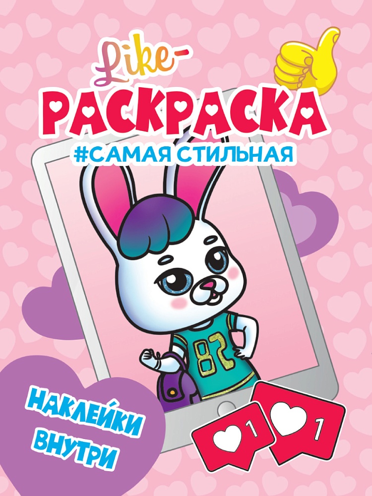 LIKE РАСКРАСКА с наклейками. САМАЯ СТИЛЬНАЯ