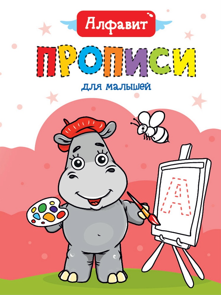ПРОПИСИ ДЛЯ МАЛЫШЕЙ. АЛФАВИТ