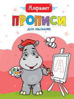 ПРОПИСИ ДЛЯ МАЛЫШЕЙ. АЛФАВИТ