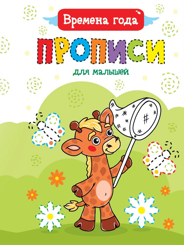 ПРОПИСИ ДЛЯ МАЛЫШЕЙ. ВРЕМЕНА ГОДА