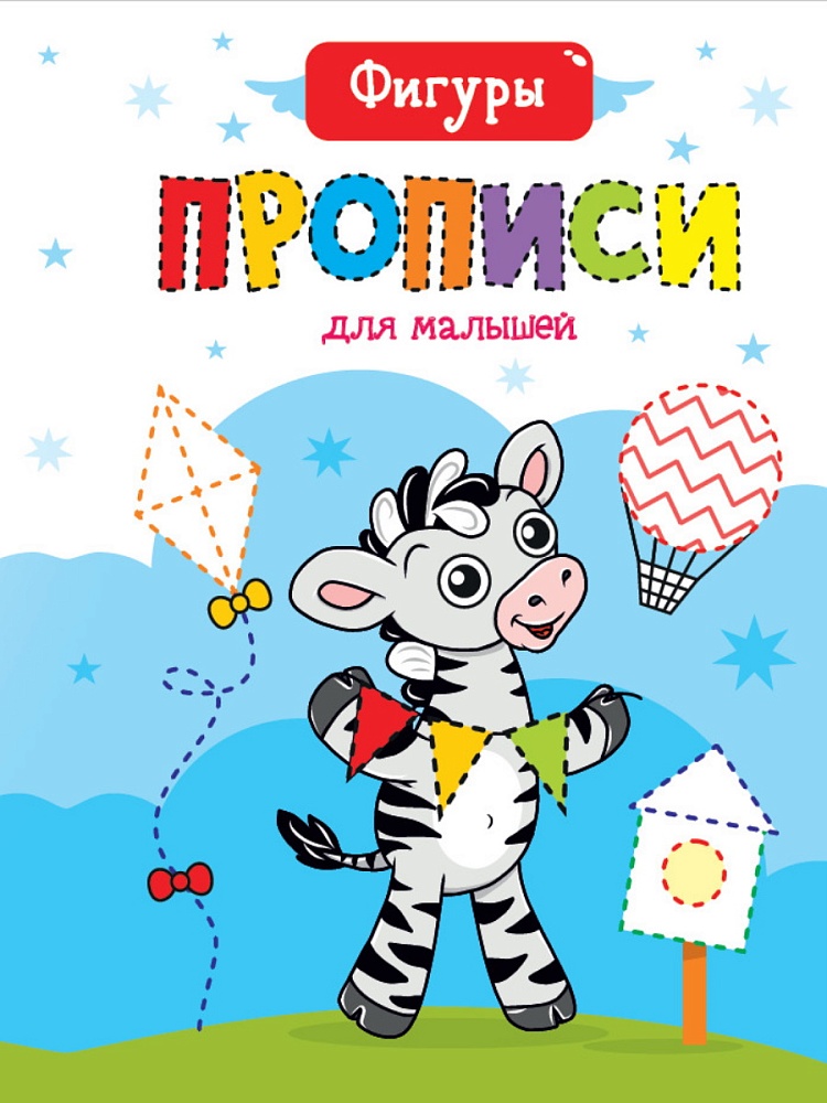 ПРОПИСИ ДЛЯ МАЛЫШЕЙ. ФИГУРЫ