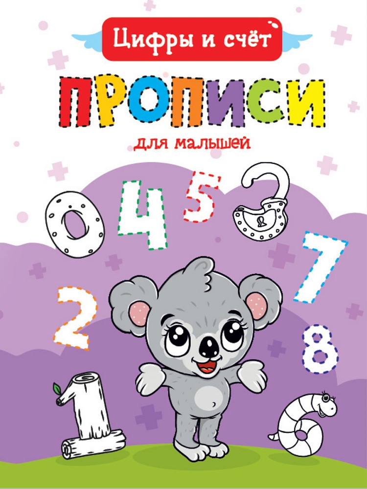 ПРОПИСИ ДЛЯ МАЛЫШЕЙ. ЦИФРЫ И СЧЁТ