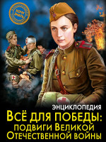 ЭНЦИКЛОПЕДИЯ. ХОЧУ ЗНАТЬ. ВСЁ ДЛЯ ПОБЕДЫ: подвиги Великой Отечественной Войны