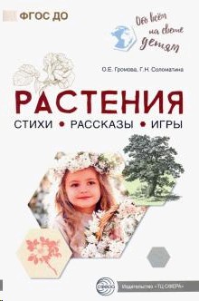 Обо всем на свете детям. Растения. Стихи. Рассказы. Игры