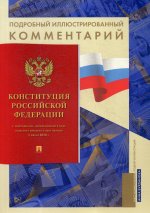 Конституция РФ.Подробный иллюстрированный коммент