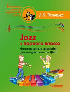 Jazz с первого класса. Фортепианные ансамбли для младших классов ДМШ