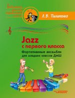 Jazz с первого класса. Фортепианные ансамбли для младших классов ДМШ