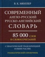 Современный А-Р Р-А словарь 85 000 слов