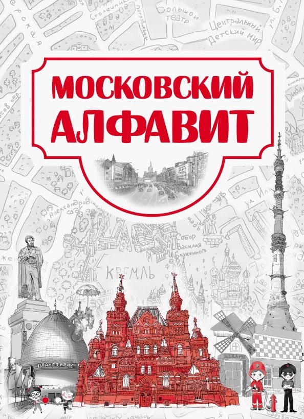 Московский алфавит