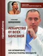 Лекарство от всех болезней. Как активировать скрытые резервы молодости