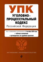 Уголовно-процессуальный кодекс Российской Федерации. Текст с изм. и доп. на 4 октября 2020