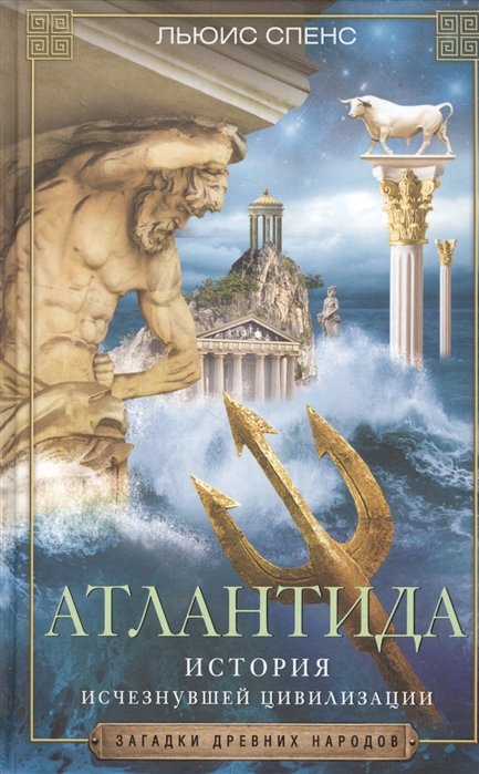 Атлантида. История исчезнувшей цивилизации