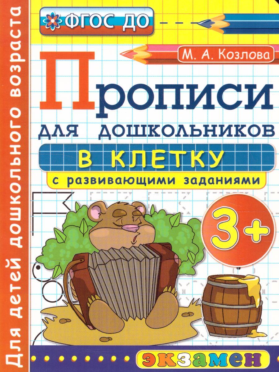 Прописи для дошкольников в клетку 3+ ФГОС ДО