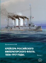 Крейсера Российского Императорского флота 1856-1917 годы. Часть вторая