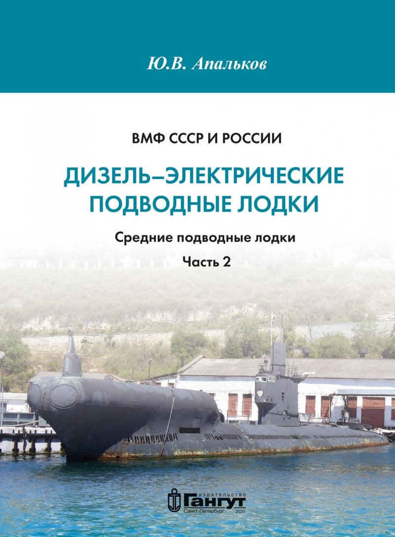 ВМФ СССР и России. Дизель-электрические подводные лодки. Средние подводные лодки. Часть вторая