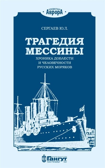 Трагедия Мессины. Хроника доблести и человечности русских моряков