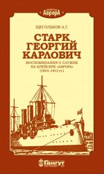 Старк Георгий Карлович. Воспоминания о службе на крейсере «Аврора» (1903–1912 гг.)