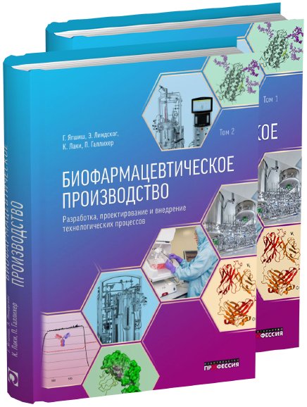 Биофармацевтическое производство. Разработка, проектирование и внедрение технологических процессов. В двух томах