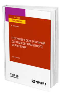 Географические различия систем корпоративного управления