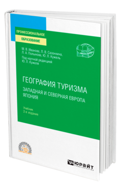 География туризма. Западная и Северная Европа. Япония