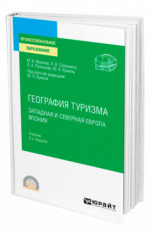 География туризма. Западная и Северная Европа. Япония