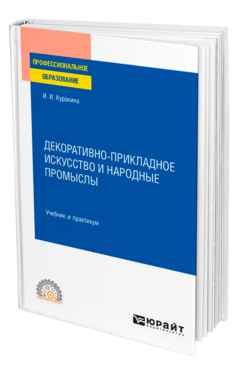 Декоративно-прикладное искусство и народные промыслы