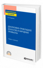 Декоративно-прикладное искусство и народные промыслы