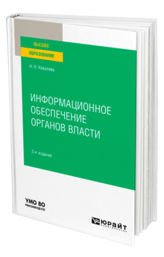 Информационное обеспечение органов власти