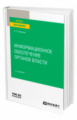 Информационное обеспечение органов власти