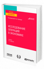 Исследование операций в экономике