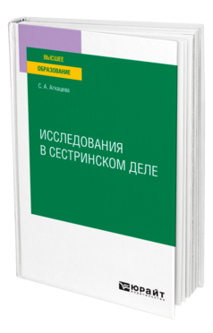 Исследования в сестринском деле